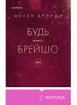 Меган Бренди - Будь моей Брейшо
