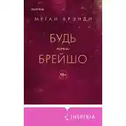 Постер книги Будь моей Брейшо