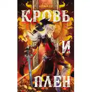 Постер книги Кровь и Плен