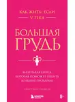Кристина Гундлах - Как жить, если у тебя большая грудь. Маленькая книга, которая поможет решить большие проблемы