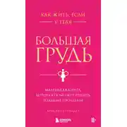 Постер книги Как жить, если у тебя большая грудь. Маленькая книга, которая поможет решить большие проблемы