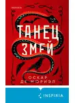 Оскар де Мюриэл - Танец змей