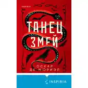 Постер книги Танец змей