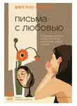 Хан Сон Хи - Письма с любовью. 37 вещей, которые мама хотела бы рассказать своей дочери