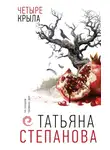 Татьяна Степанова - Четыре крыла