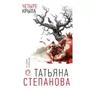 Постер книги Четыре крыла