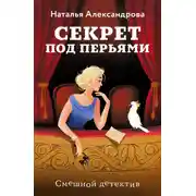 Постер книги Секрет под перьями