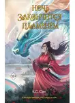 К. С. Сун - Ночь закончится пламенем