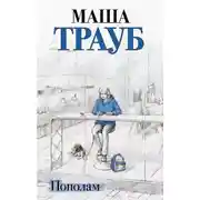 Постер книги Пополам