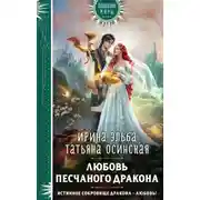 Постер книги Любовь песчаного дракона