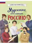 Елена Адинцова - Художники, прославившие Россию