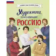 Постер книги Художники, прославившие Россию