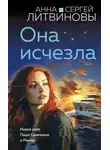 Анна и Сергей Литвиновы - Она исчезла