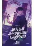 Gadezz - Мертвые мальчишки Гровроуза