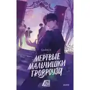 Постер книги Мертвые мальчишки Гровроуза
