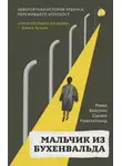 Сьюзен Макклелланд - Мальчик из Бухенвальда. Невероятная история ребенка, пережившего Холокост
