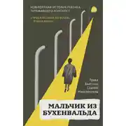 Постер книги Мальчик из Бухенвальда. Невероятная история ребенка, пережившего Холокост