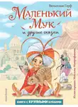 Вильгельм Гауф - Маленький Мук и другие сказки