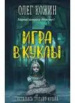 Олег Кожин - Игра в куклы
