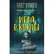 Постер книги Игра в куклы