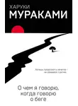 Харуки Мураками - О чем я говорю, когда говорю о беге