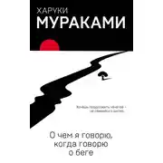 Постер книги О чем я говорю, когда говорю о беге