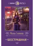 Марина Ефиминюк - Бесстрашная