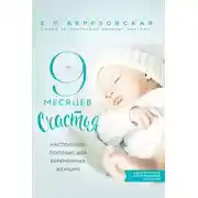 Постер книги 9 месяцев счастья. Настольное пособие для беременных женщин