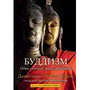 Постер книги Буддизм. Один учитель, много традиций