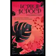 Постер книги Отец наших отцов