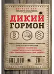 Джейсон Фанг - Дикий гормон. Удивительное медицинское открытие о том, как наш организм набирает лишний вес, почему мы в этом не виноваты и что поможет обуздать свой аппетит