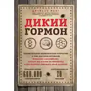 Постер книги Дикий гормон. Удивительное медицинское открытие о том, как наш организм набирает лишний вес, почему мы в этом не виноваты и что поможет обуздать свой аппетит