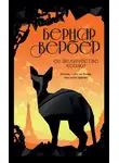 Бернар Вербер - Ее величество кошка