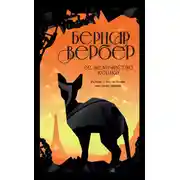 Постер книги Ее величество кошка
