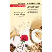 Постер книги Проклятие брачного договора