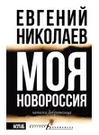 Евгений Николаев - Моя Новороссия. Записки добровольца
