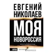 Постер книги Моя Новороссия. Записки добровольца