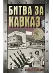 Андрей Сульдин - Битва за Кавказ