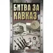 Постер книги Битва за Кавказ