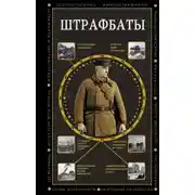 Постер книги Штрафбаты