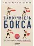 Александр Колесников - Самоучитель бокса. Как встать с дивана и начать тренироваться