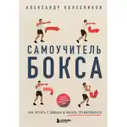 Постер книги Самоучитель бокса. Как встать с дивана и начать тренироваться