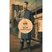 Постер книги Дом разделенный