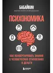 Бабайкин - Психономика. Как конвертировать знания о человеческих отношениях в деньги