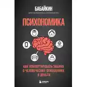 Постер книги Психономика. Как конвертировать знания о человеческих отношениях в деньги