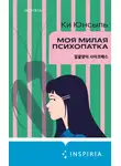 Ки Юнсыль - Моя милая психопатка