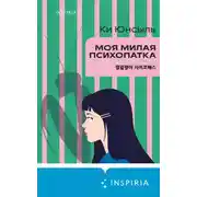Постер книги Моя милая психопатка