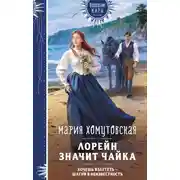 Постер книги Лорейн значит чайка