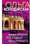 Ольга Володарская - Когда заплачет розовый фламинго