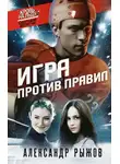 Александр Рыжов - Игра против правил
